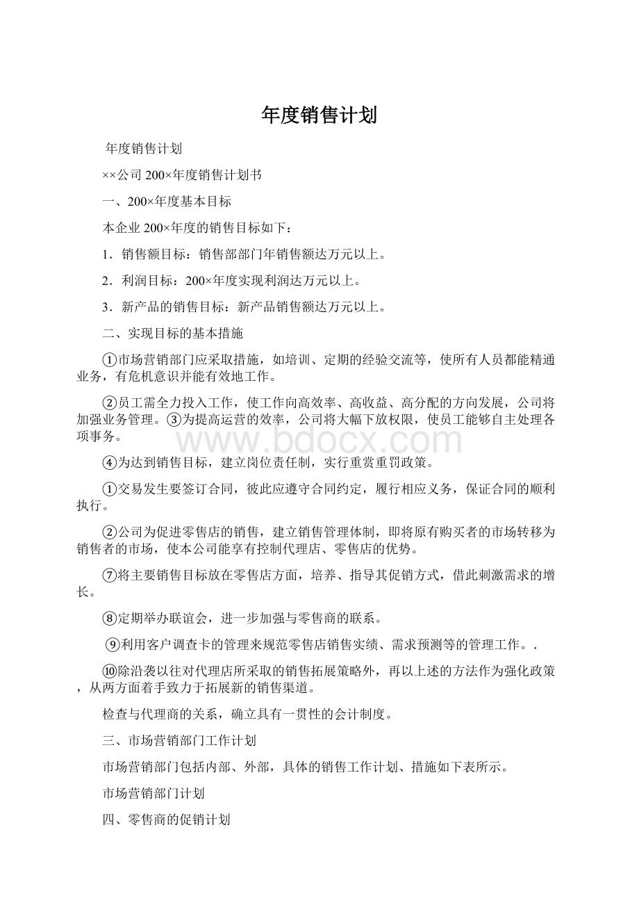 年度销售计划Word格式.docx