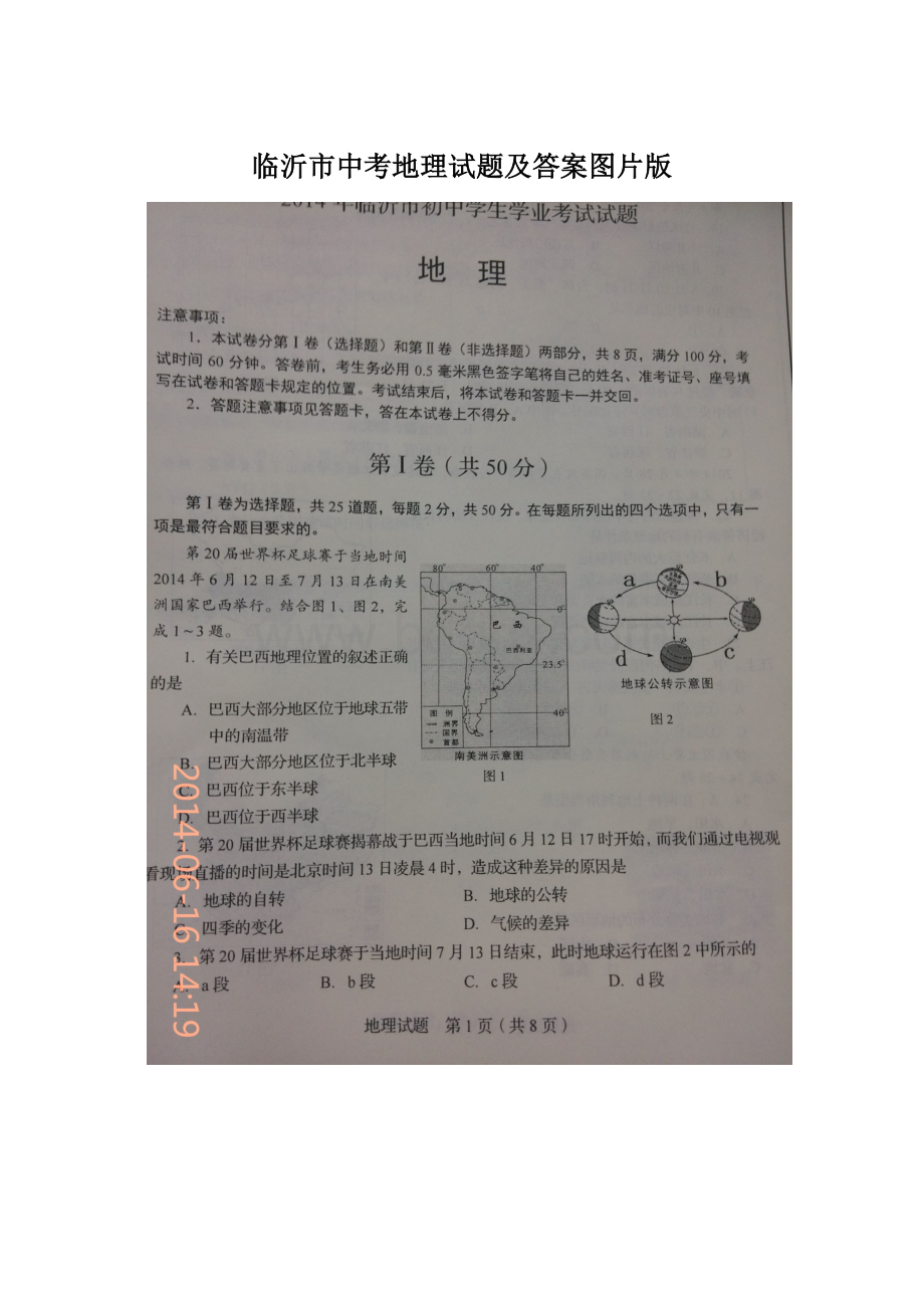 临沂市中考地理试题及答案图片版Word文档格式.docx