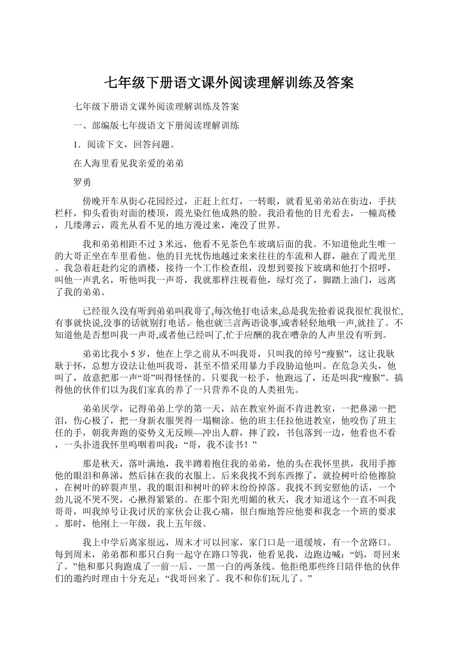 七年级下册语文课外阅读理解训练及答案Word文档格式.docx