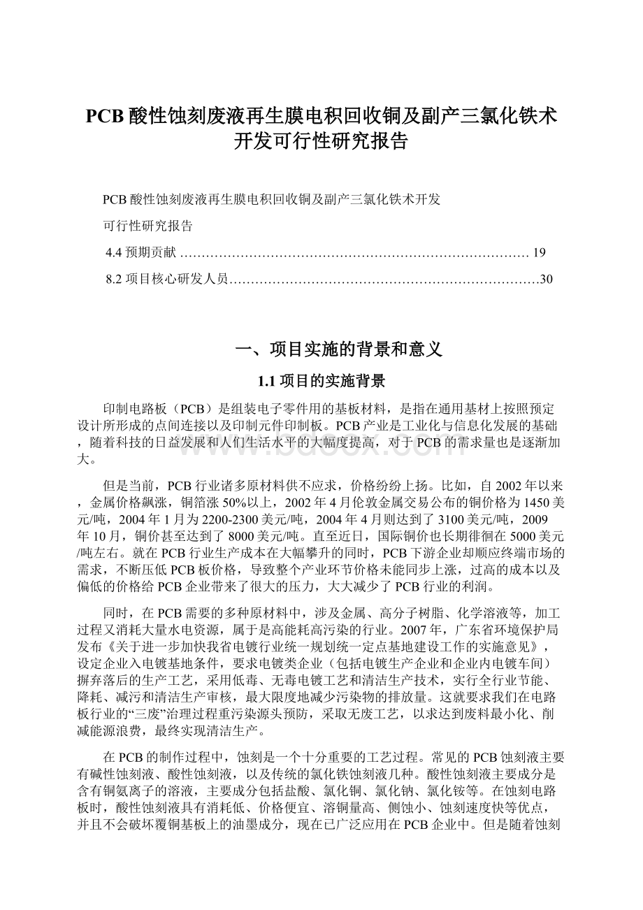 PCB酸性蚀刻废液再生膜电积回收铜及副产三氯化铁术开发可行性研究报告.docx_第1页