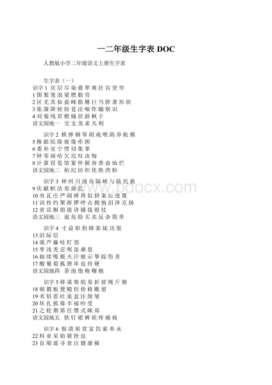 一二年级生字表DOCWord格式.docx