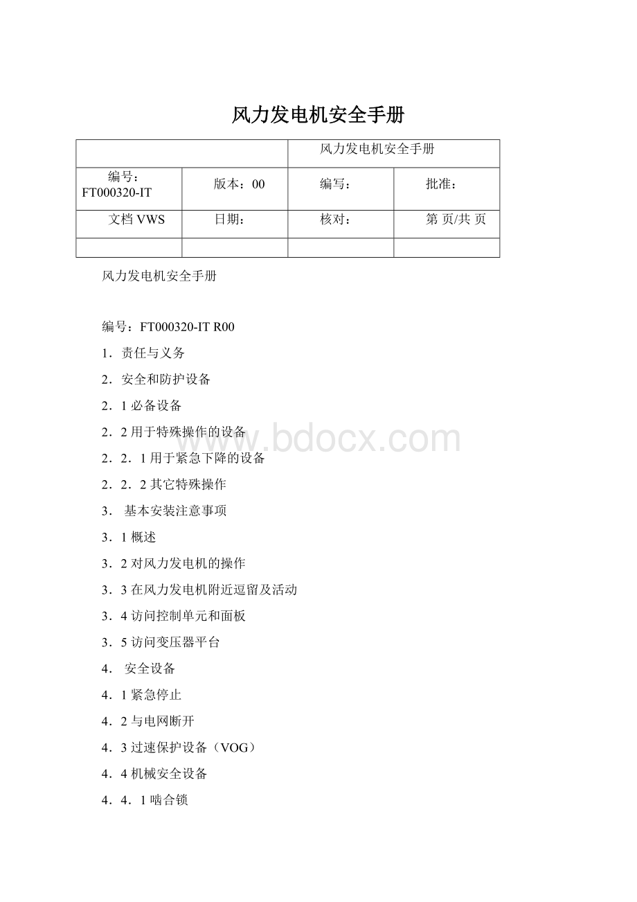 风力发电机安全手册Word文档格式.docx