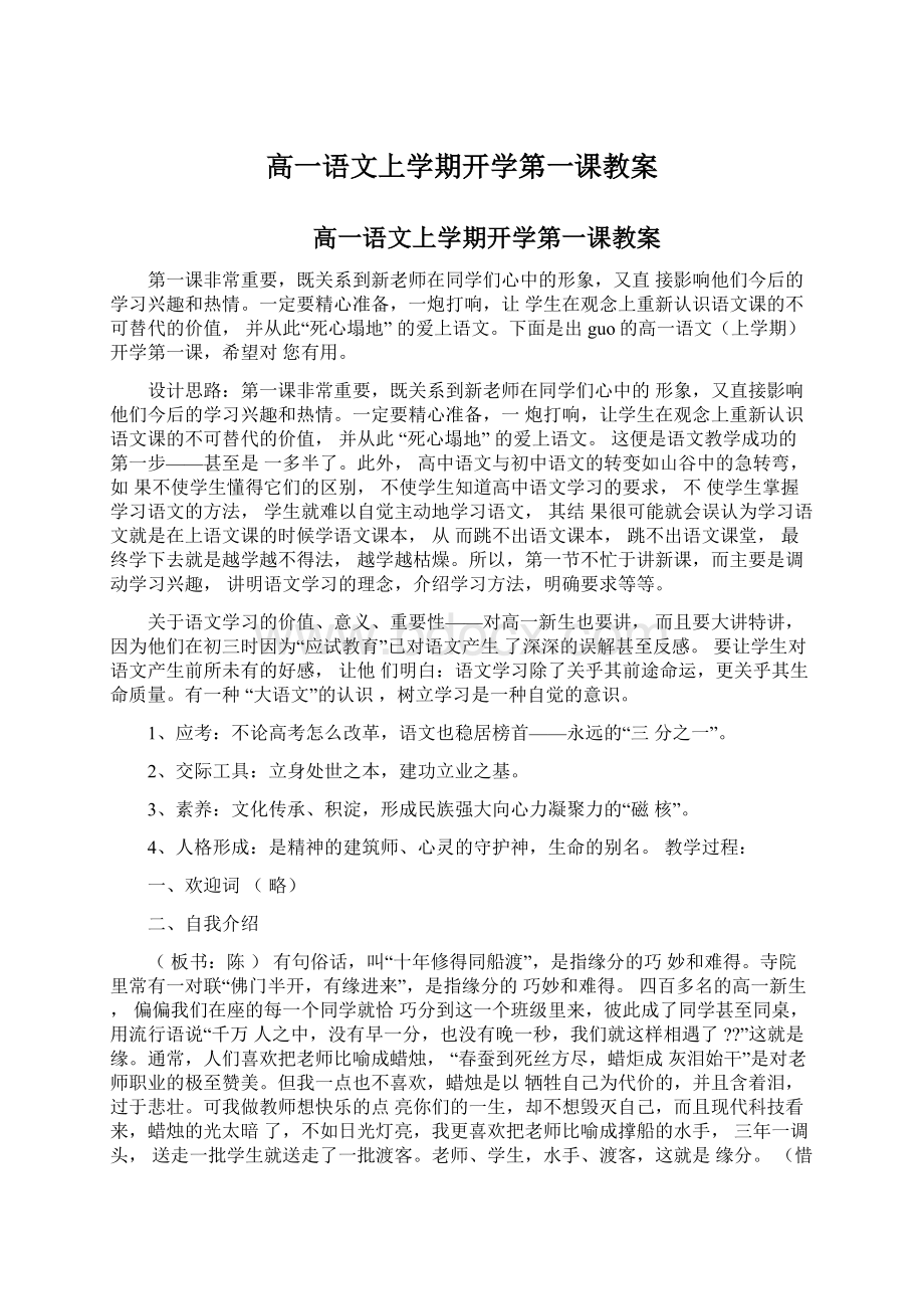 高一语文上学期开学第一课教案Word文件下载.docx_第1页