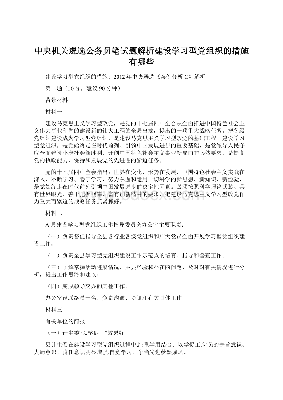 中央机关遴选公务员笔试题解析建设学习型党组织的措施有哪些Word格式.docx_第1页