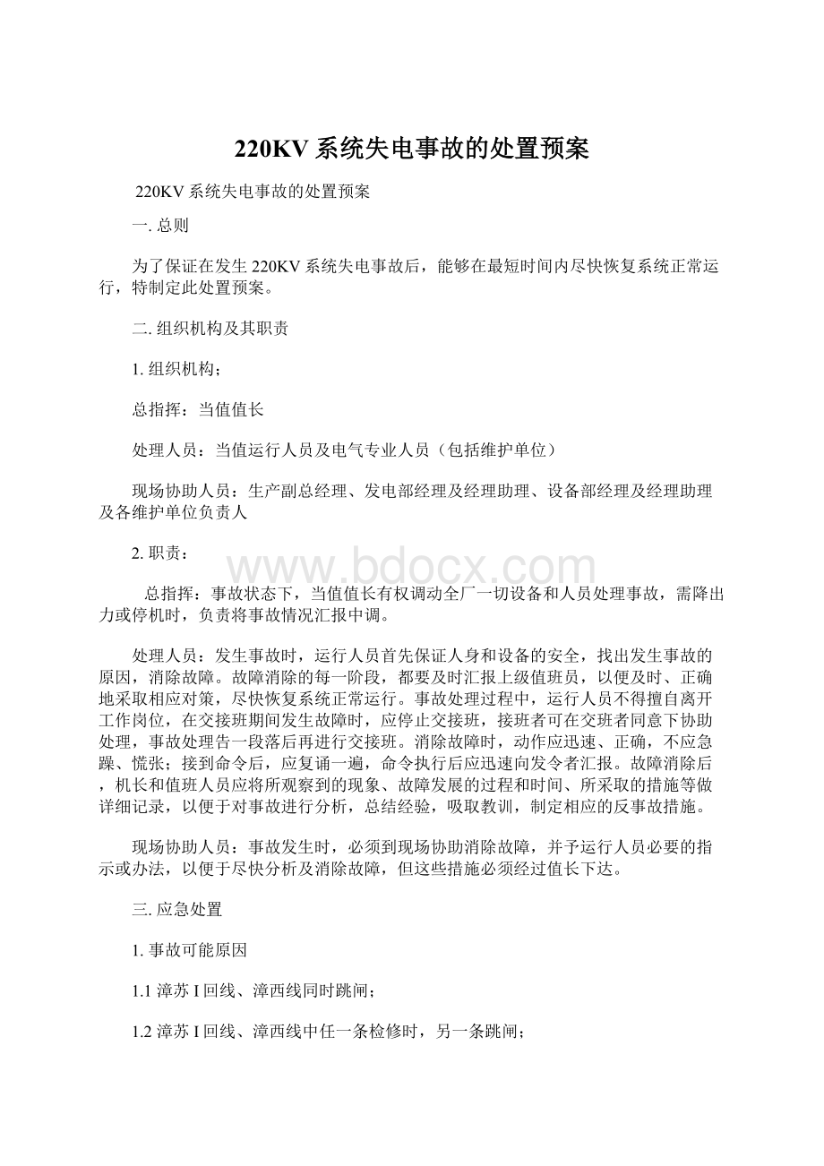 220KV系统失电事故的处置预案.docx