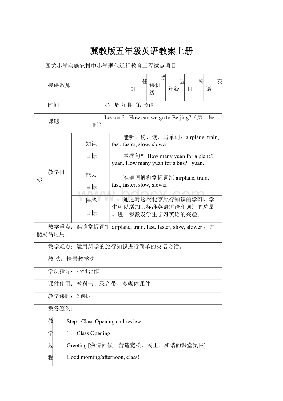 冀教版五年级英语教案上册.docx