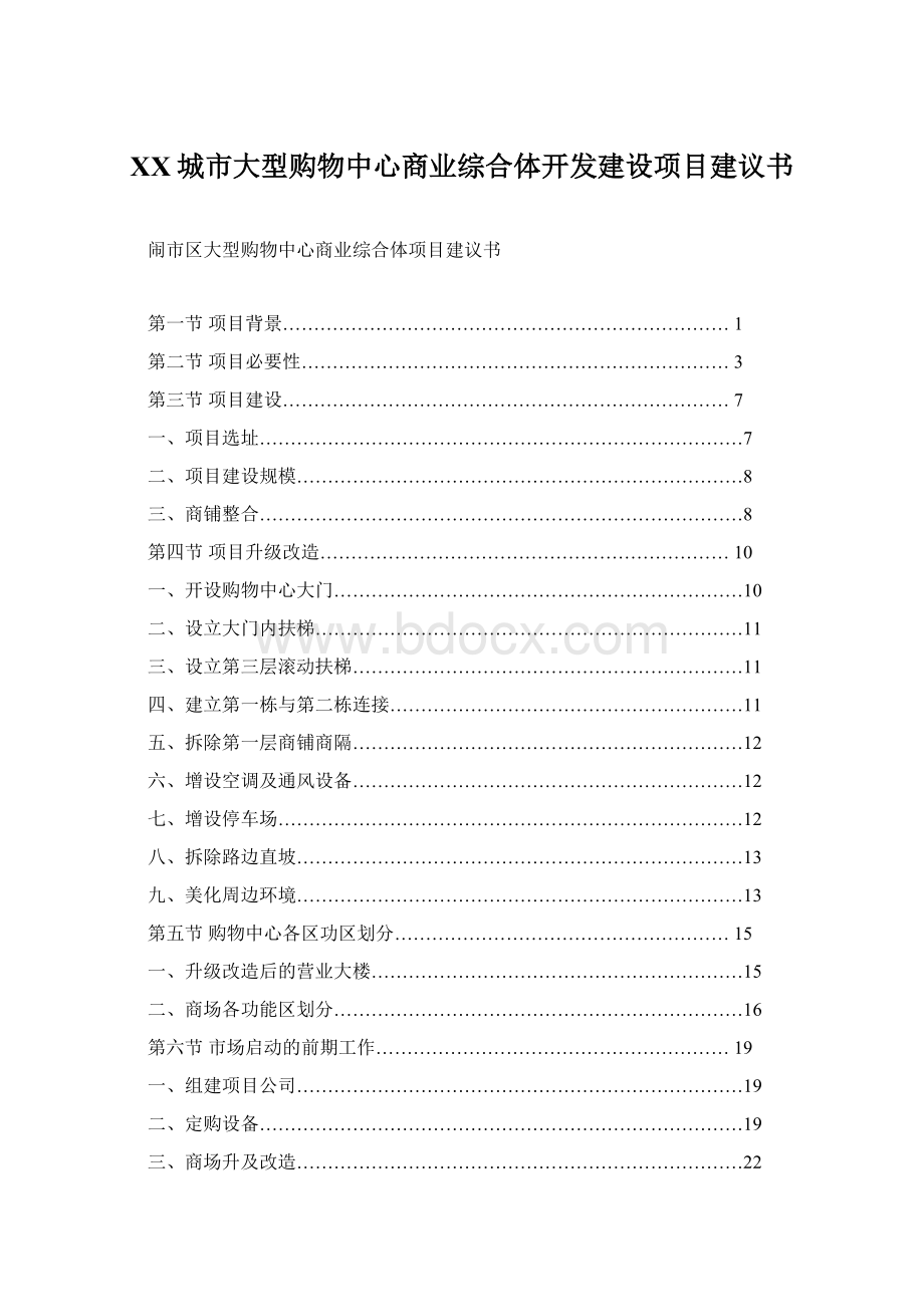 XX城市大型购物中心商业综合体开发建设项目建议书.docx_第1页