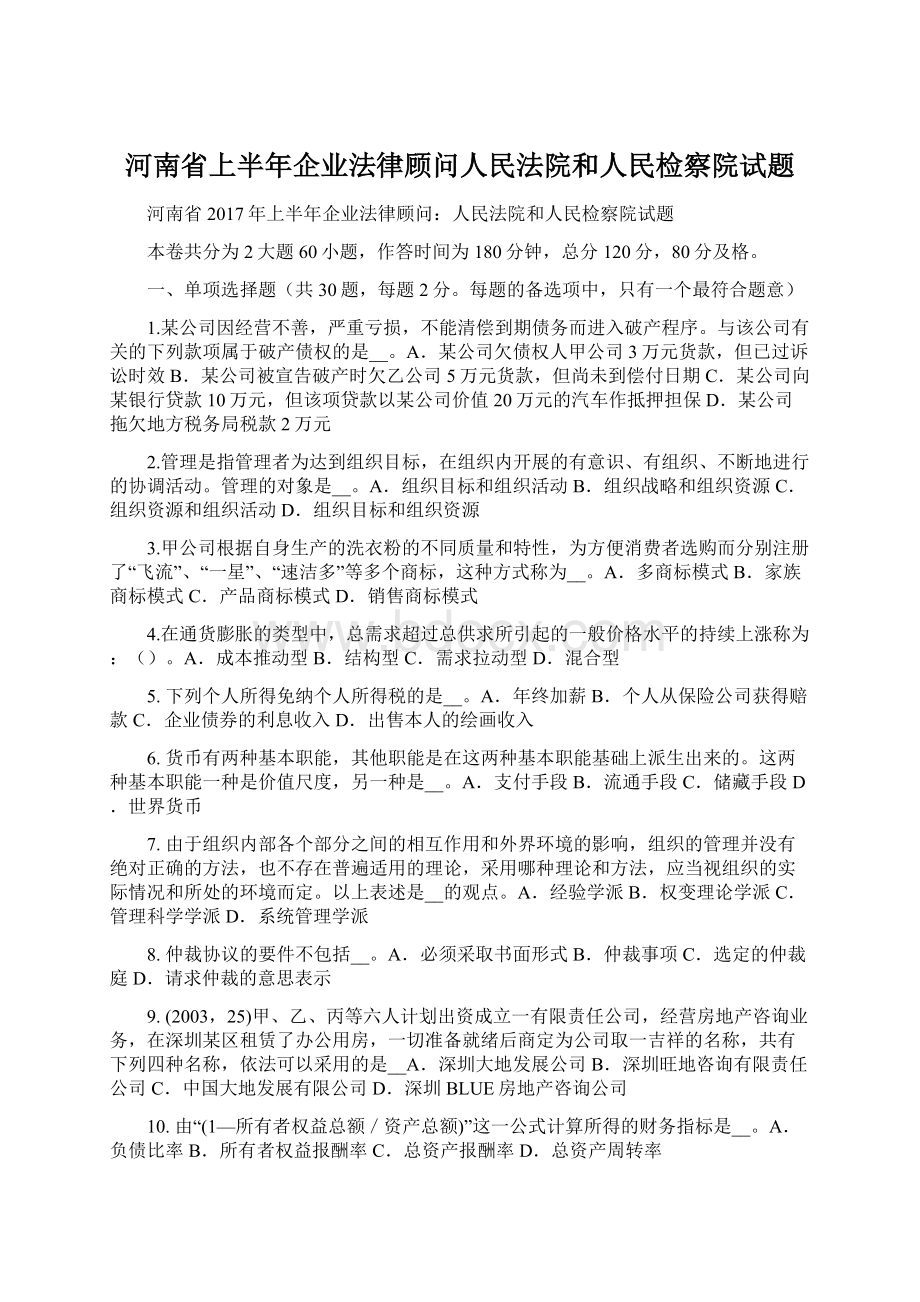 河南省上半年企业法律顾问人民法院和人民检察院试题.docx
