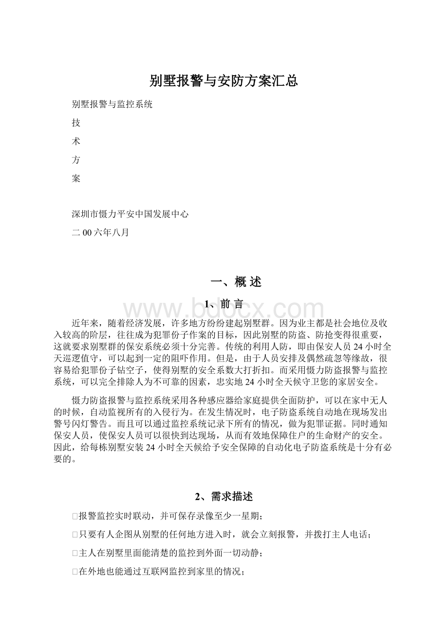 别墅报警与安防方案汇总Word文档格式.docx