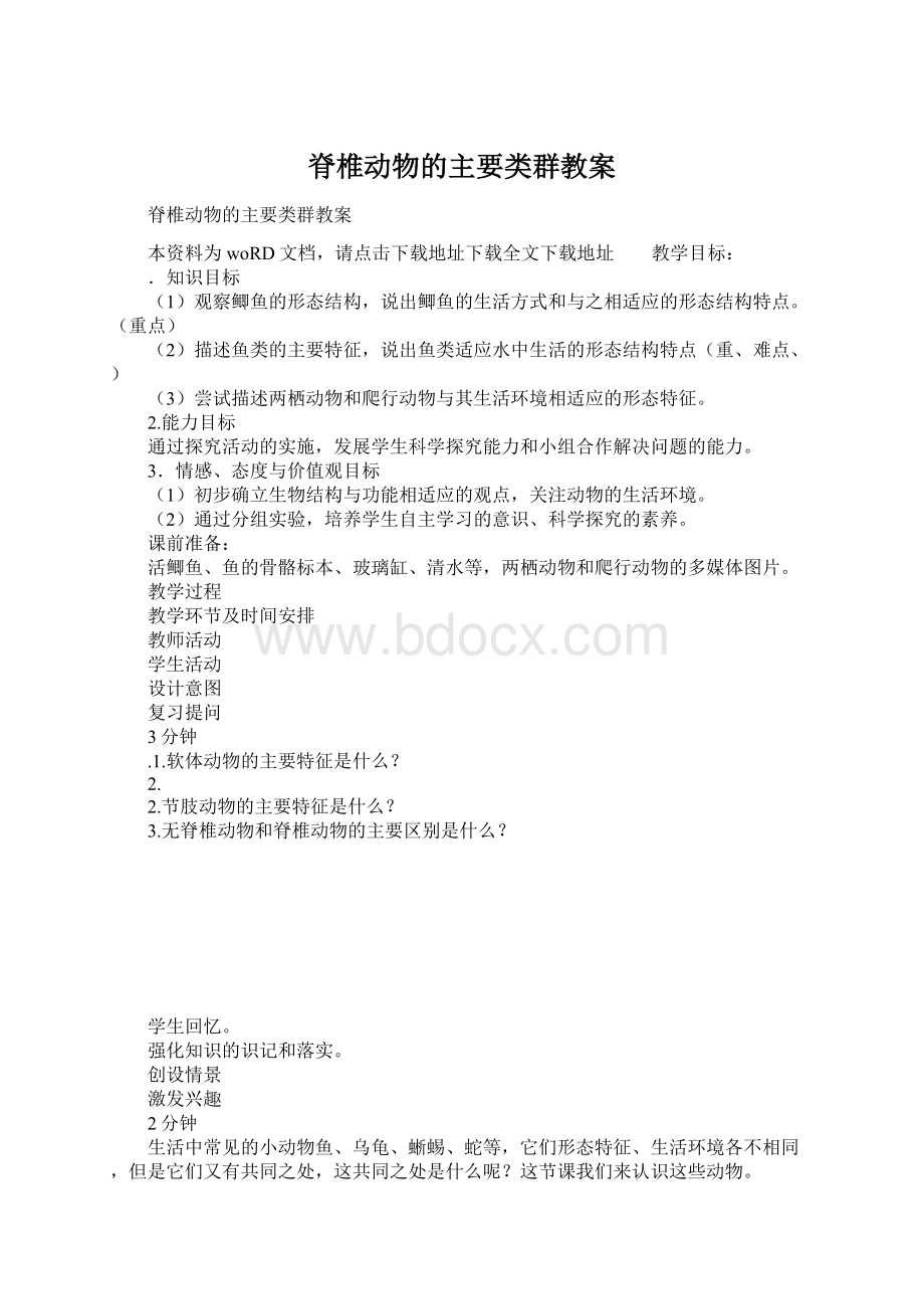 脊椎动物的主要类群教案Word格式.docx