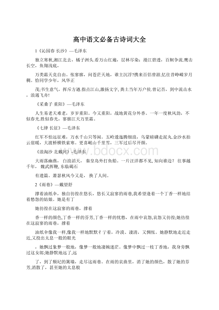 高中语文必备古诗词大全Word格式文档下载.docx