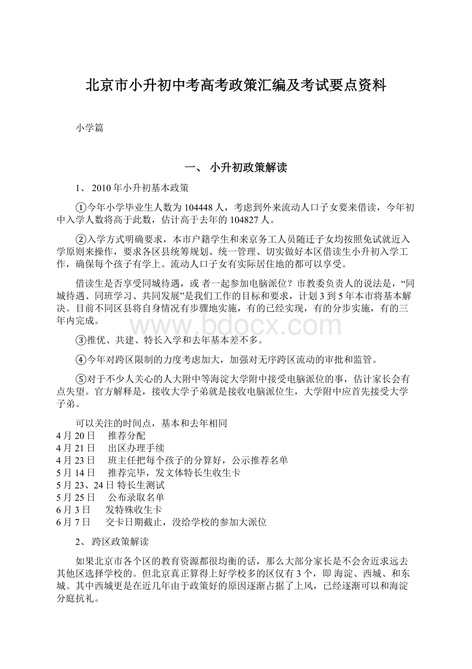 北京市小升初中考高考政策汇编及考试要点资料.docx_第1页