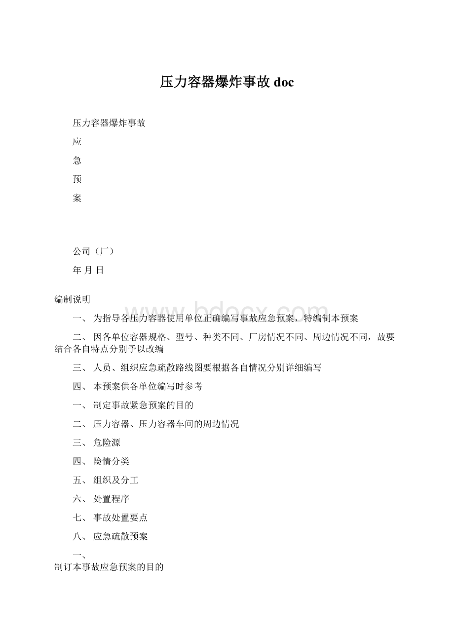 压力容器爆炸事故docWord格式.docx_第1页