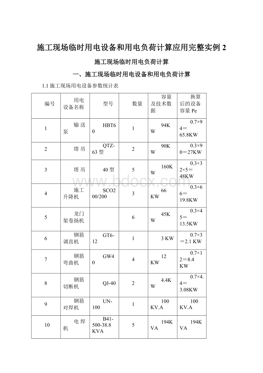 施工现场临时用电设备和用电负荷计算应用完整实例 2Word文档下载推荐.docx