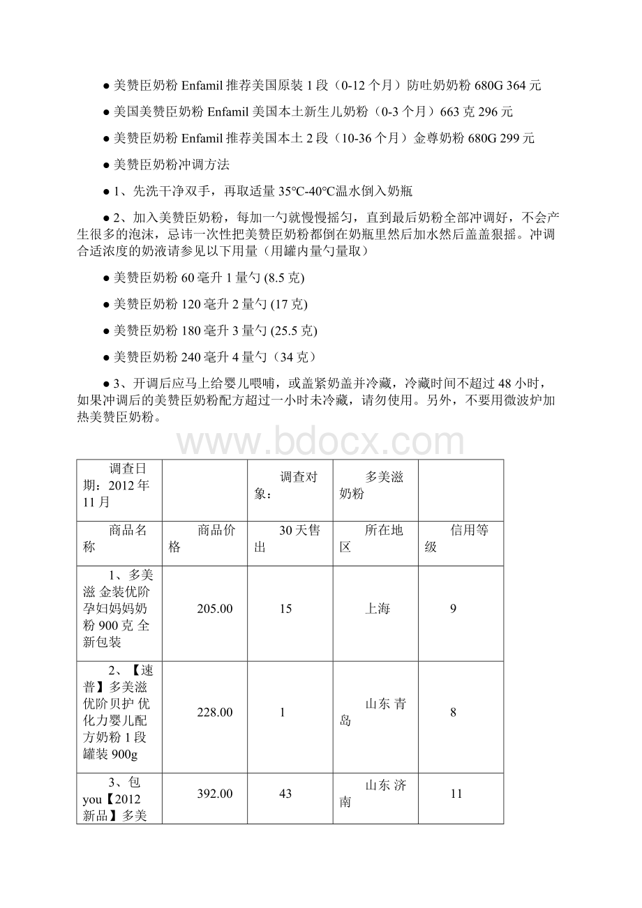 奶粉价格Word文件下载.docx_第3页