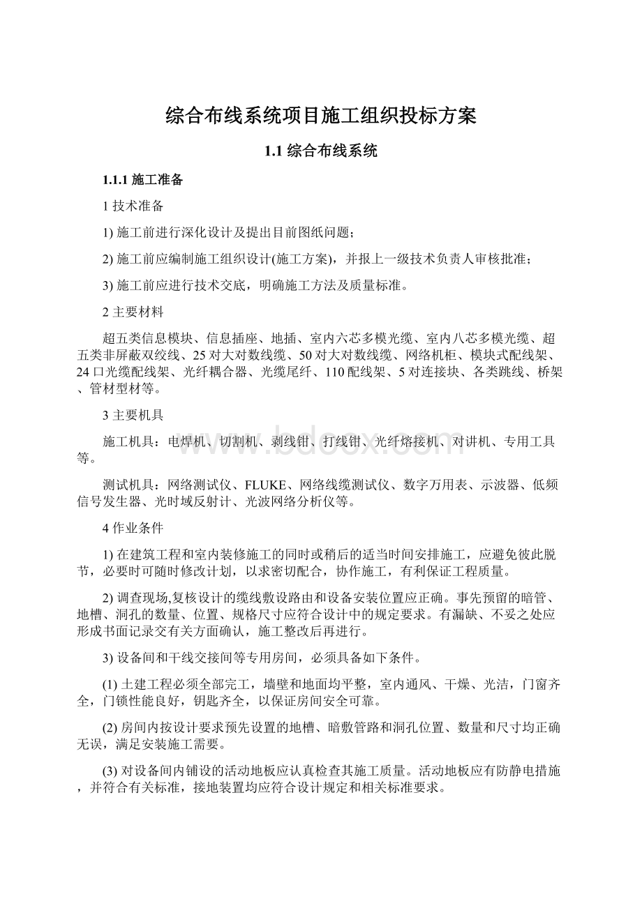 综合布线系统项目施工组织投标方案.docx