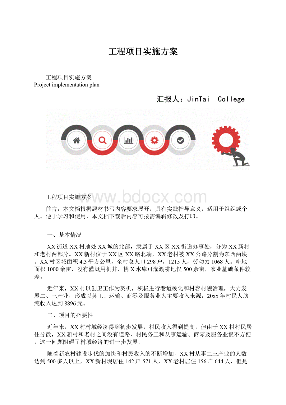 工程项目实施方案.docx