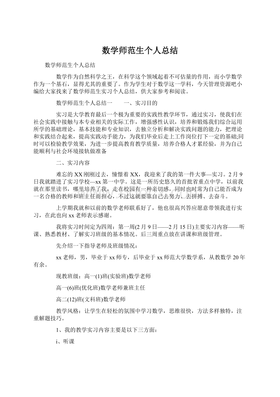 数学师范生个人总结Word文档格式.docx