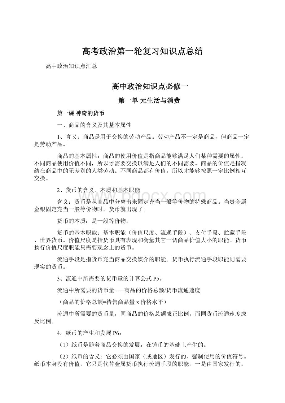 高考政治第一轮复习知识点总结.docx_第1页