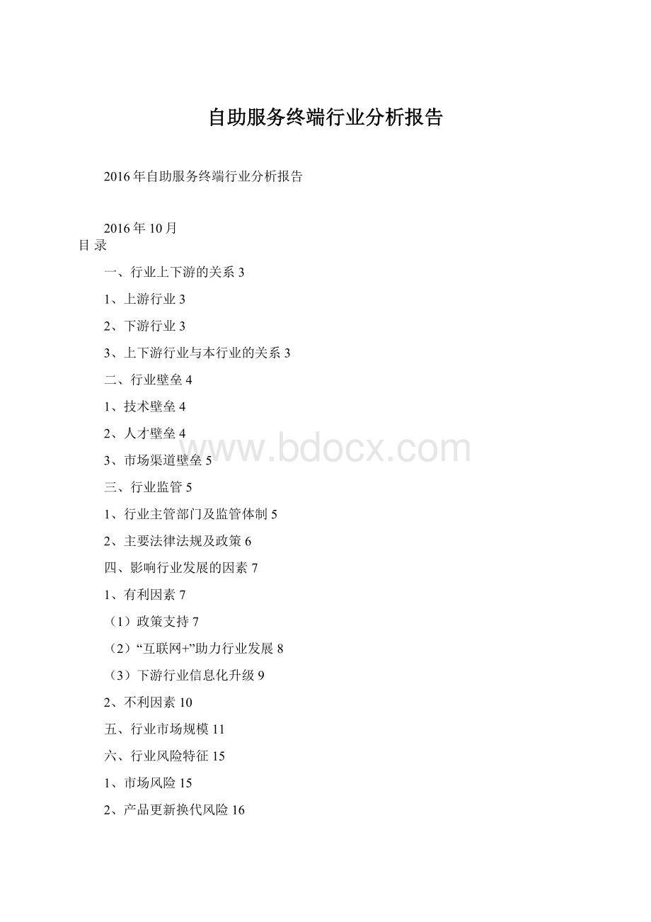自助服务终端行业分析报告Word下载.docx
