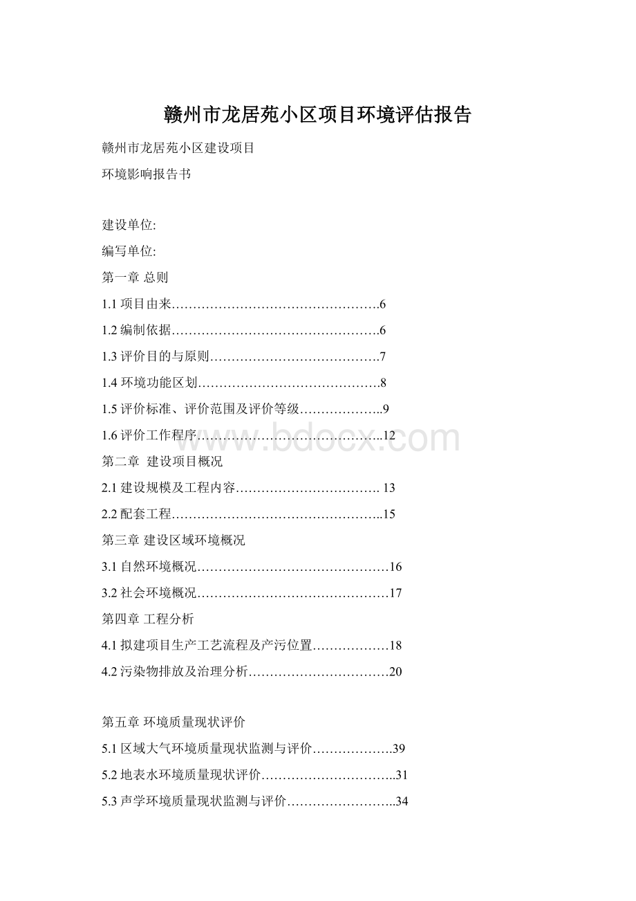 赣州市龙居苑小区项目环境评估报告Word文件下载.docx_第1页