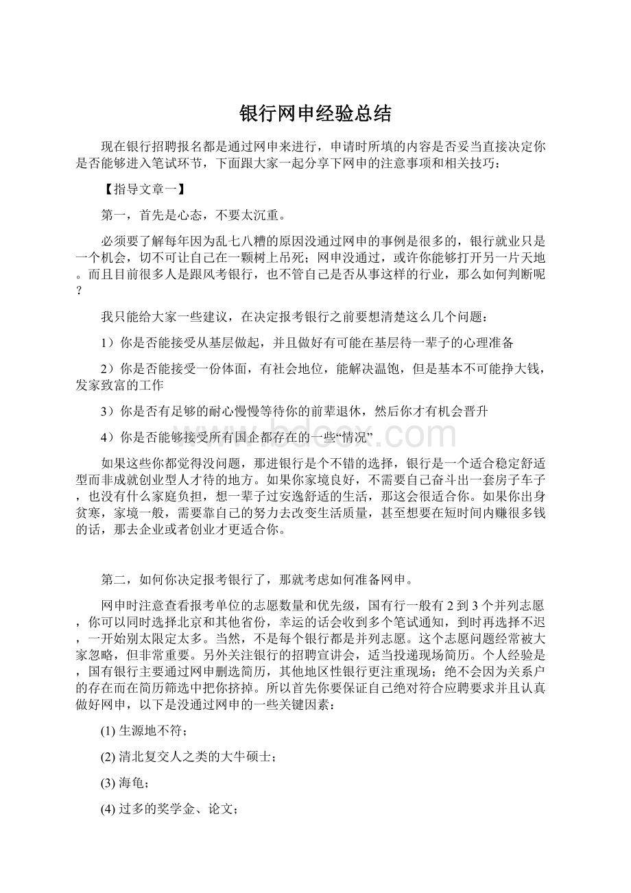 银行网申经验总结Word文档格式.docx_第1页