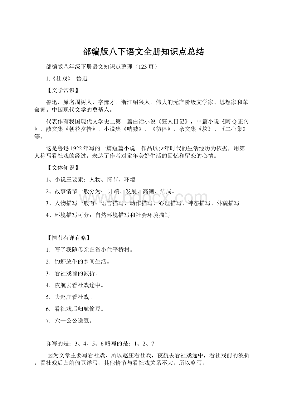 部编版八下语文全册知识点总结Word文档下载推荐.docx