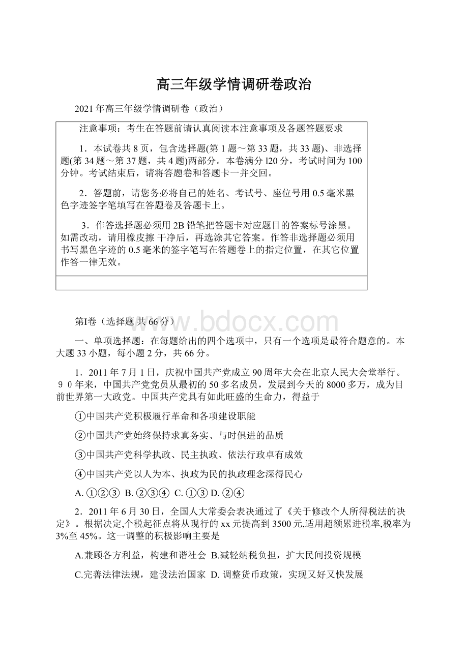 高三年级学情调研卷政治.docx_第1页