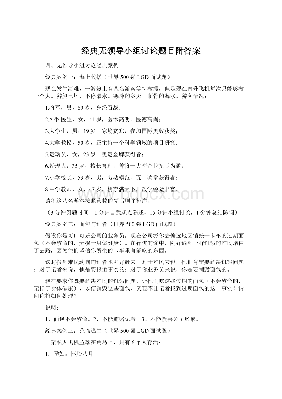 经典无领导小组讨论题目附答案Word文档下载推荐.docx