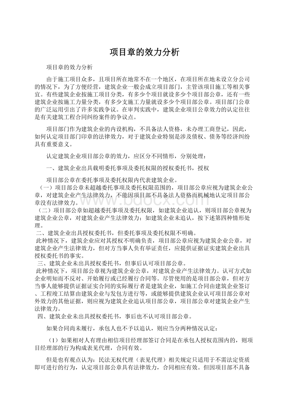 项目章的效力分析Word格式文档下载.docx