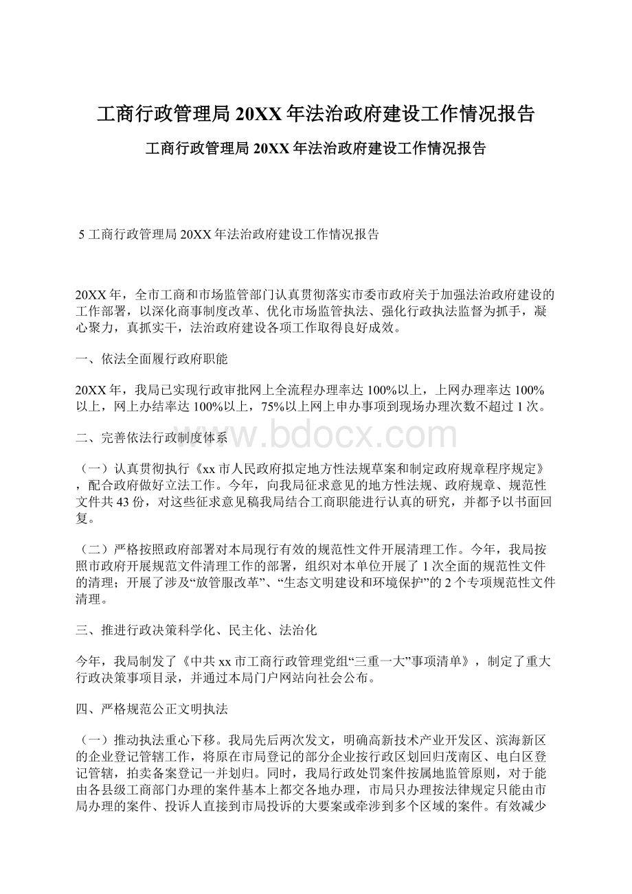 工商行政管理局20XX年法治政府建设工作情况报告.docx_第1页