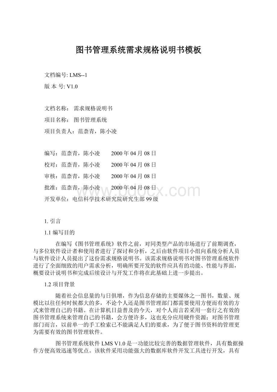 图书管理系统需求规格说明书模板Word文档格式.docx_第1页