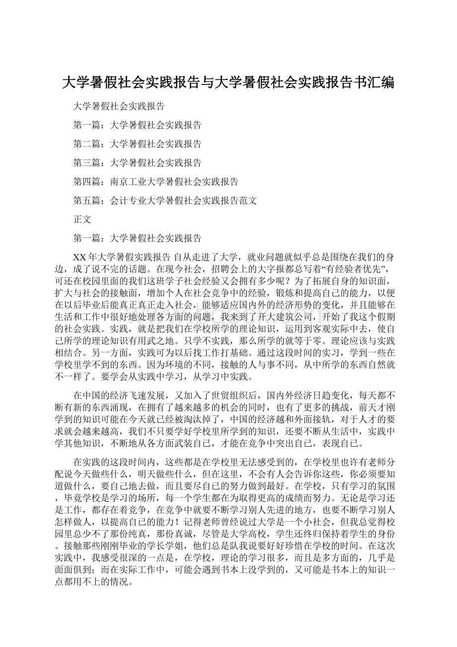 大学暑假社会实践报告与大学暑假社会实践报告书汇编.docx