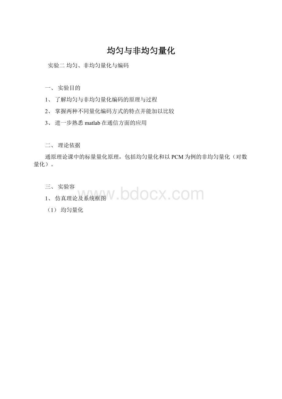 均匀与非均匀量化文档格式.docx