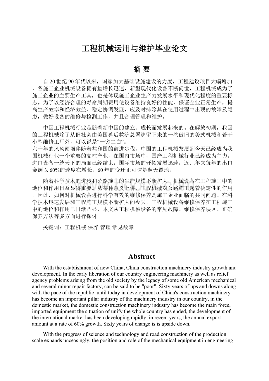 工程机械运用与维护毕业论文.docx_第1页