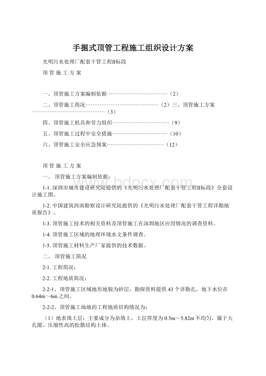 手掘式顶管工程施工组织设计方案文档格式.docx