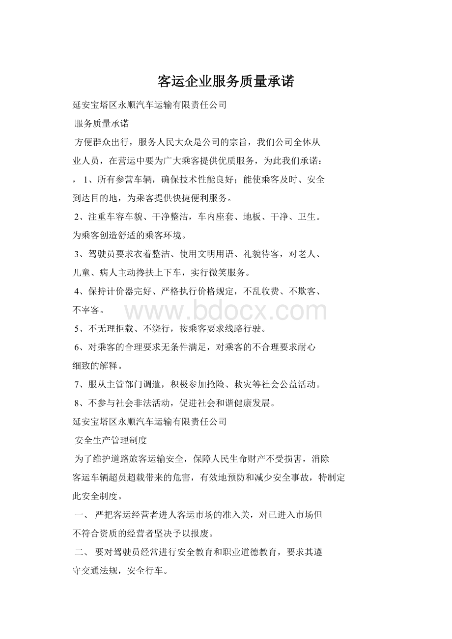 客运企业服务质量承诺文档格式.docx