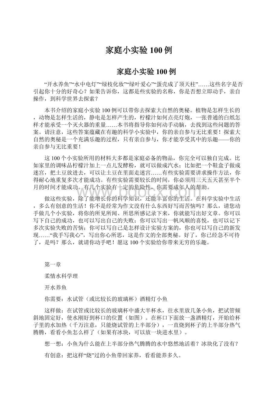 家庭小实验100例文档格式.docx_第1页