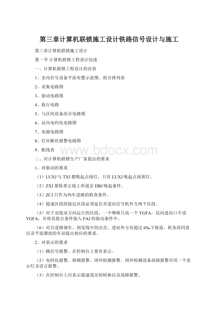 第三章计算机联锁施工设计铁路信号设计与施工.docx_第1页