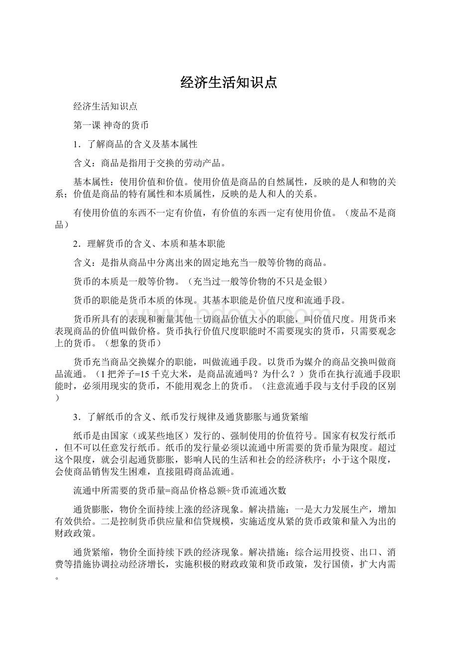 经济生活知识点Word格式文档下载.docx