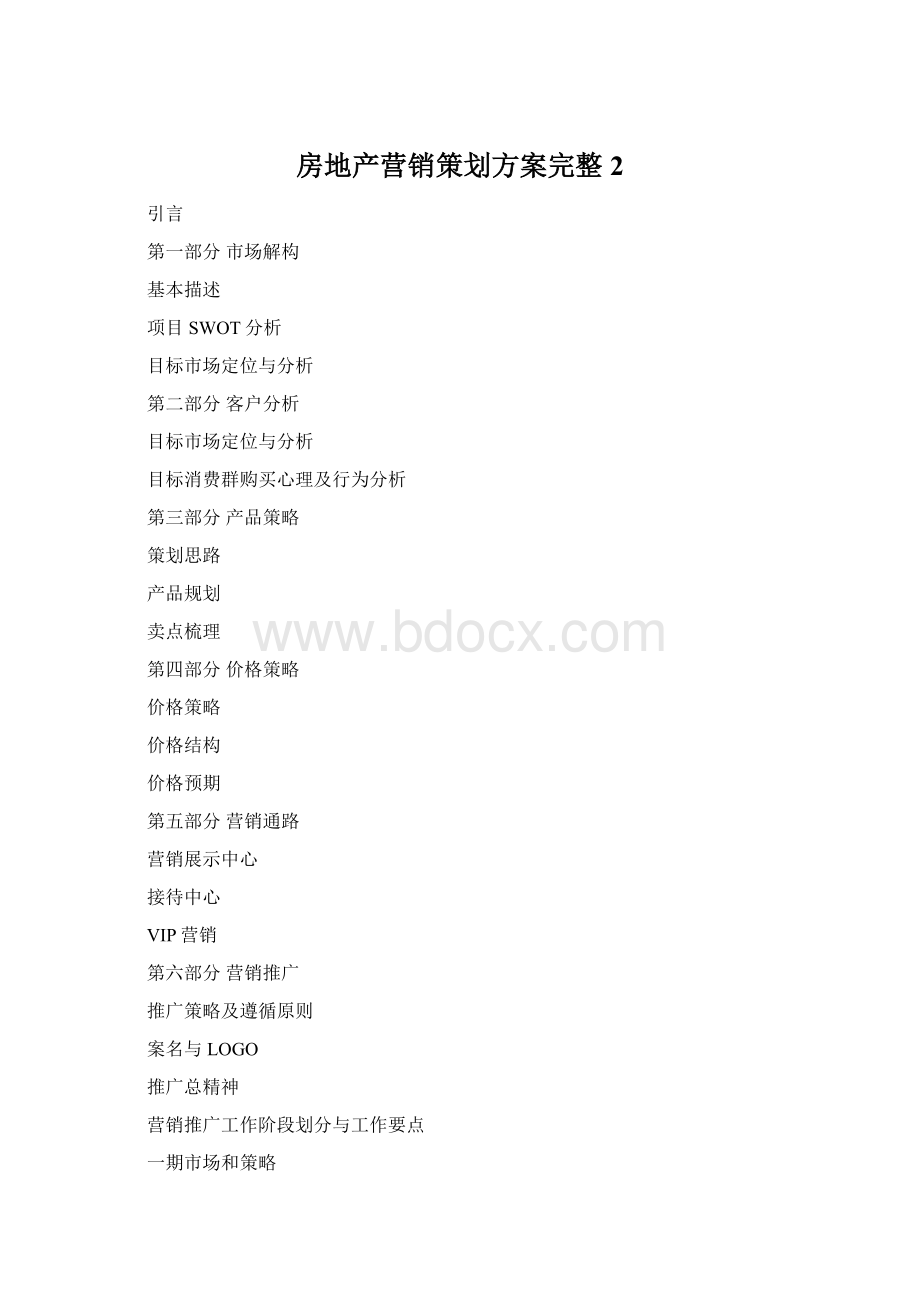 房地产营销策划方案完整2.docx_第1页