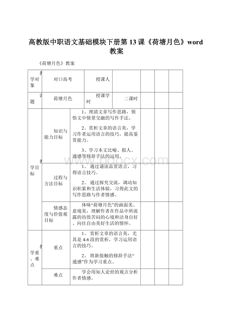 高教版中职语文基础模块下册第13课《荷塘月色》word教案Word文档下载推荐.docx