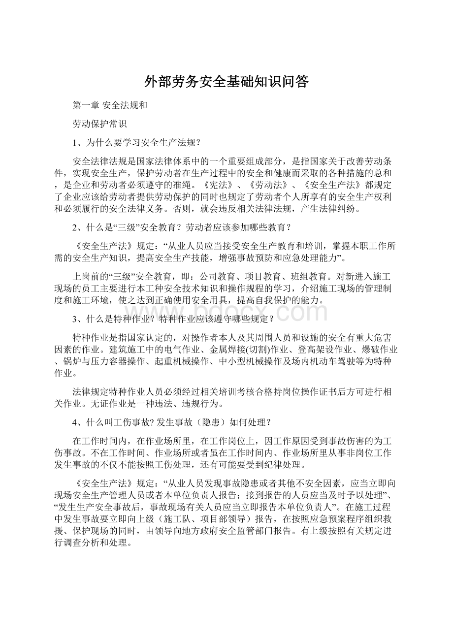 外部劳务安全基础知识问答Word文件下载.docx_第1页