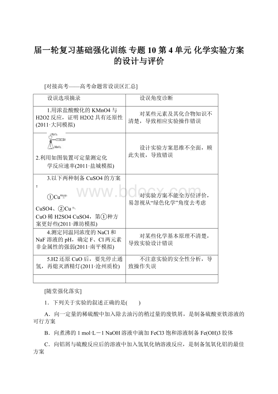 届一轮复习基础强化训练 专题10 第4单元 化学实验方案的设计与评价.docx_第1页