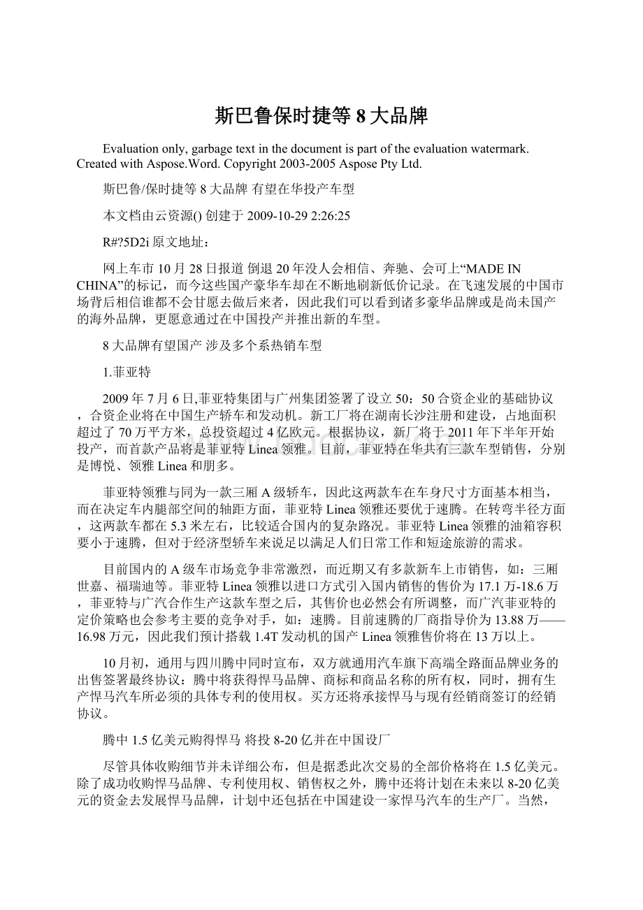 斯巴鲁保时捷等8大品牌Word格式.docx_第1页