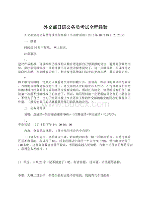 外交部日语公务员考试全程经验Word格式文档下载.docx