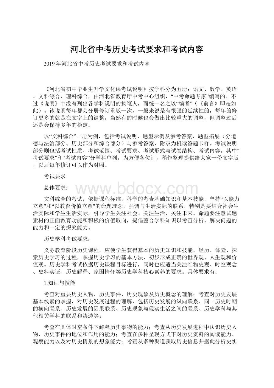 河北省中考历史考试要求和考试内容.docx