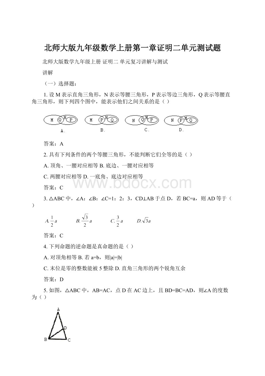 北师大版九年级数学上册第一章证明二单元测试题.docx