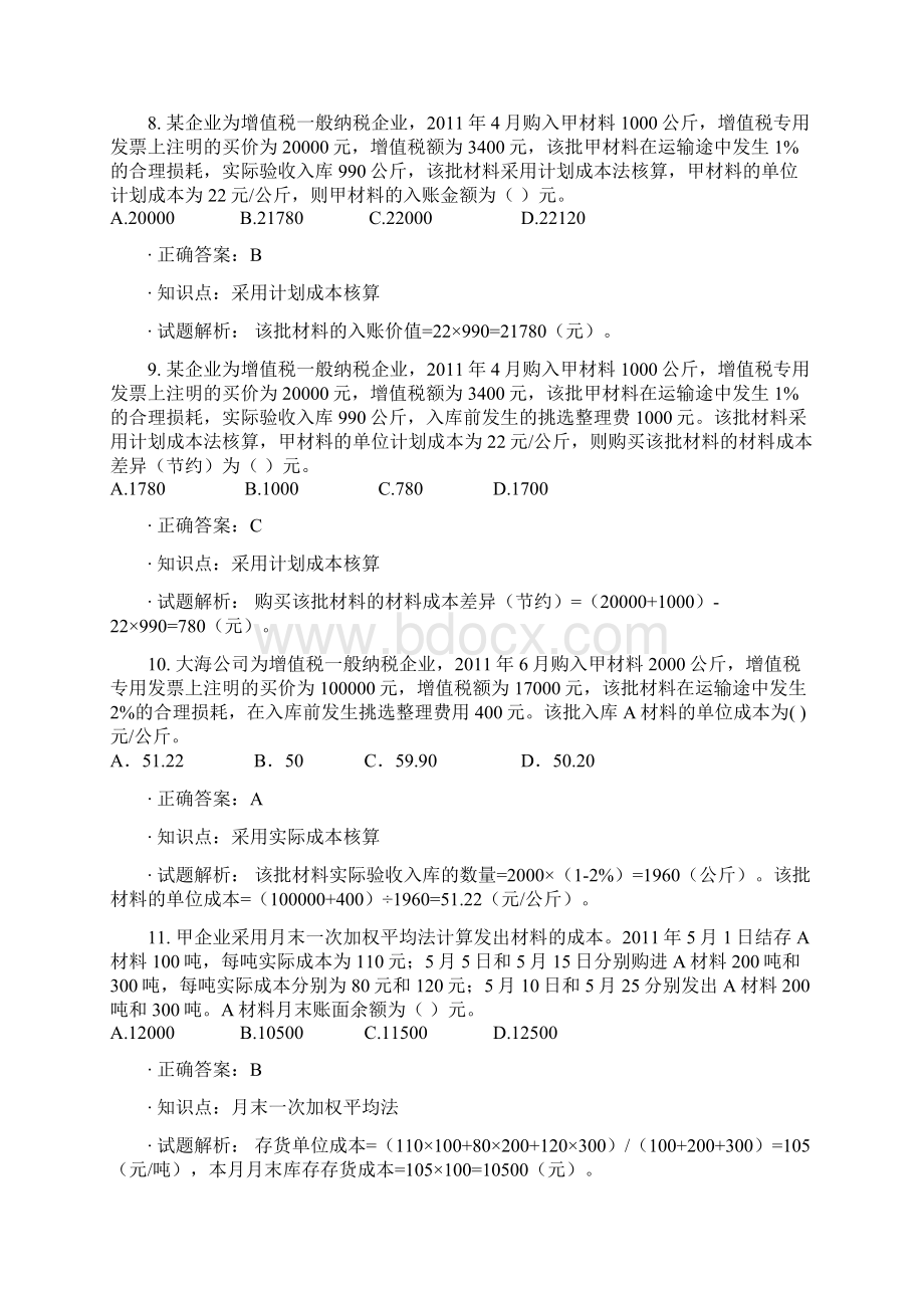 初级会计实务第一章资产练习题Word格式.docx_第3页