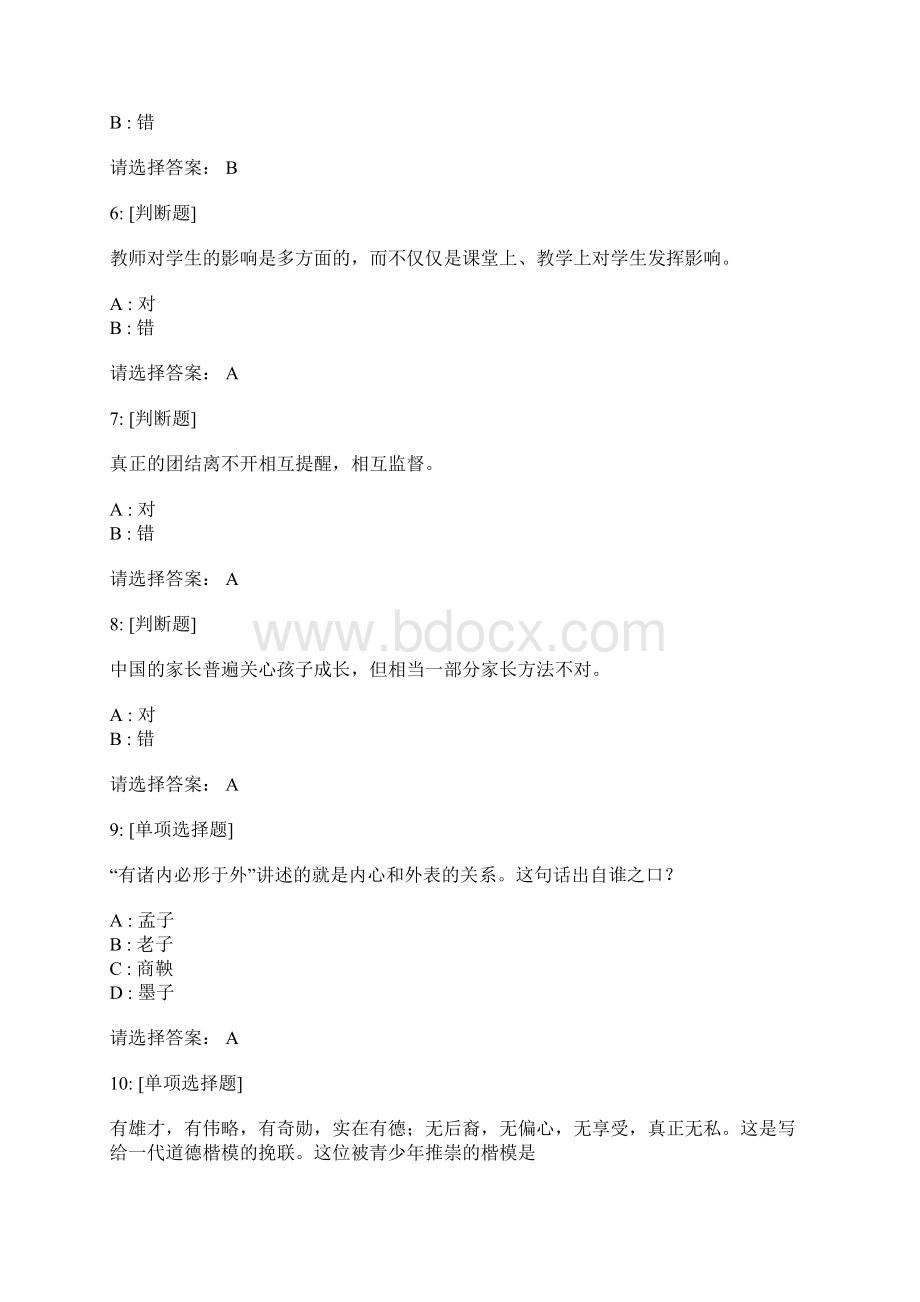 师德启示录参考答案.docx_第2页